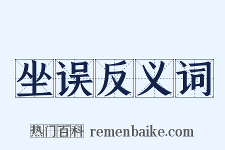 坐误反义词是什么意思的图片